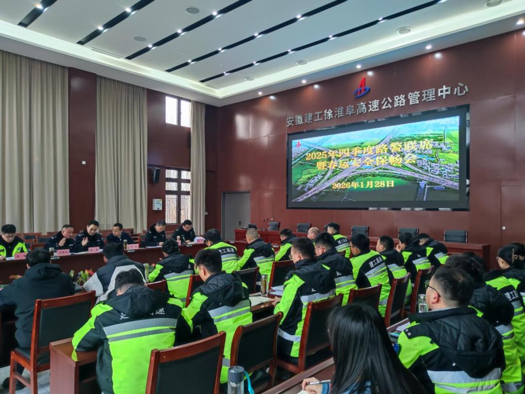 徐淮阜高速春运安全保畅会。