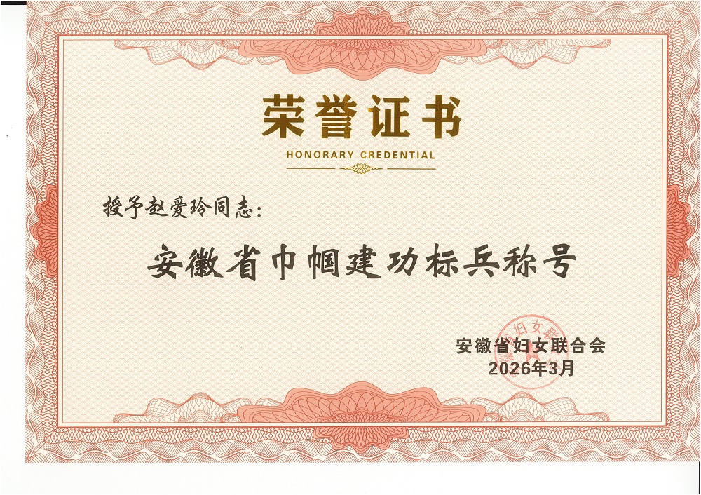 赵爱玲-安徽省巾帼MG电子标兵_01.jpg 赵爱玲-安徽省巾帼MG电子标兵_01.jpg